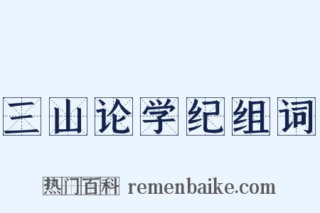 三山论学纪组词是什么意思的图片